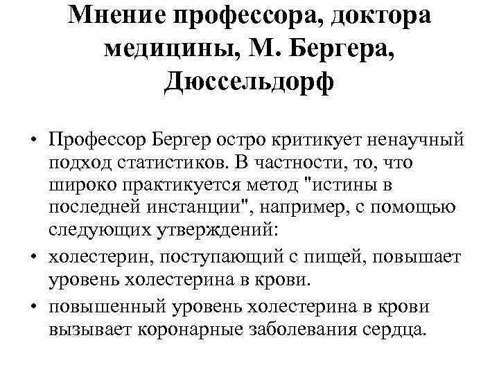   Мнение профессора, доктора медицины, М. Бергера,  Дюссельдорф  • Профессор Бергер