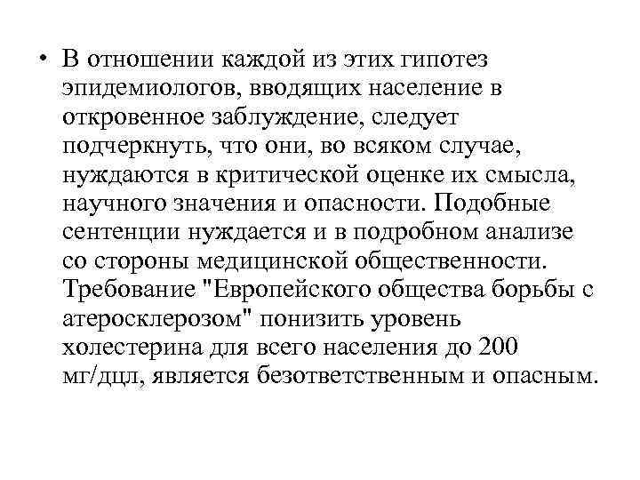  • В отношении каждой из этих гипотез  эпидемиологов, вводящих население в 