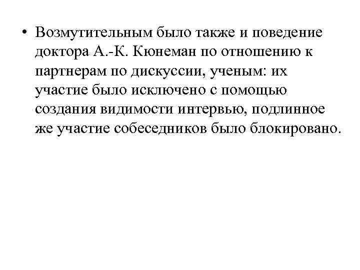 • Возмутительным было также и поведение доктора А. -К. Кюнеман по отношению • Возмутительным было также и поведение доктора А. -К. Кюнеман по отношению
