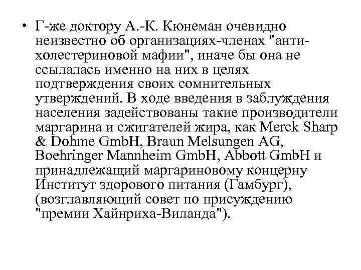 • Г-же доктору А. -К. Кюнеман очевидно неизвестно об организациях-членах • Г-же доктору А. -К. Кюнеман очевидно неизвестно об организациях-членах