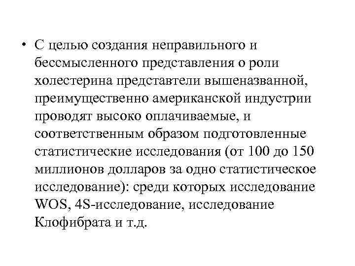 • С целью создания неправильного и бессмысленного представления о роли холестерина • С целью создания неправильного и бессмысленного представления о роли холестерина
