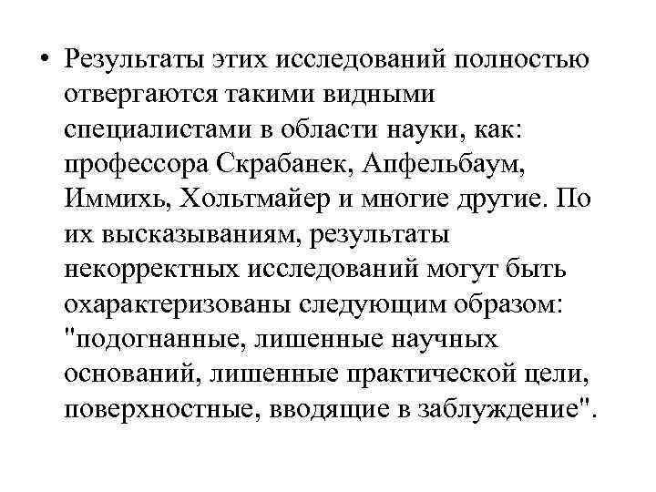 • Результаты этих исследований полностью отвергаются такими видными специалистами в области • Результаты этих исследований полностью отвергаются такими видными специалистами в области