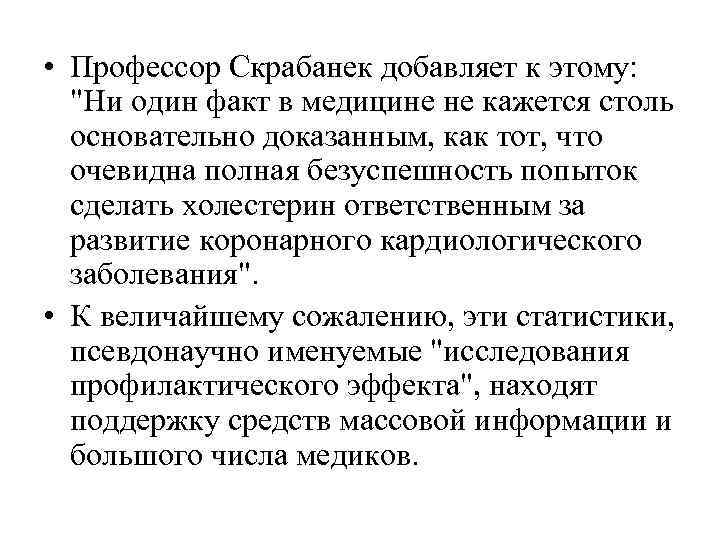 • Профессор Скрабанек добавляет к этому: • Профессор Скрабанек добавляет к этому: