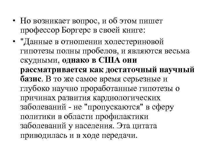 • Но возникает вопрос, и об этом пишет профессор Боргерс в своей • Но возникает вопрос, и об этом пишет профессор Боргерс в своей