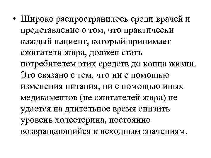 • Широко распространилось среди врачей и представление о том, что практически • Широко распространилось среди врачей и представление о том, что практически