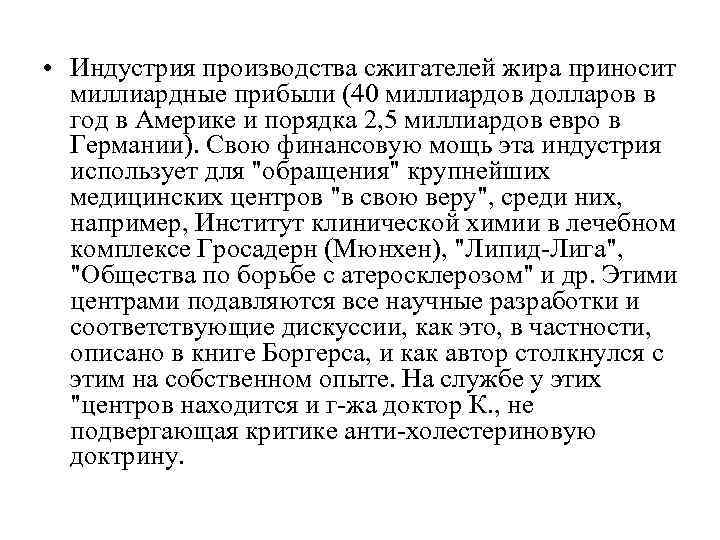 • Индустрия производства сжигателей жира приносит миллиардные прибыли (40 миллиардов долларов в • Индустрия производства сжигателей жира приносит миллиардные прибыли (40 миллиардов долларов в