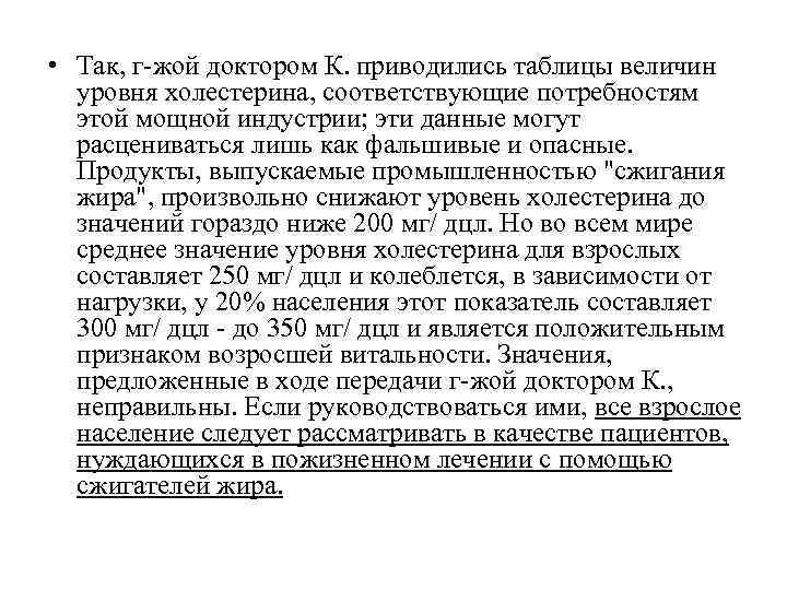 • Так, г-жой доктором К. приводились таблицы величин уровня холестерина, соответствующие потребностям • Так, г-жой доктором К. приводились таблицы величин уровня холестерина, соответствующие потребностям