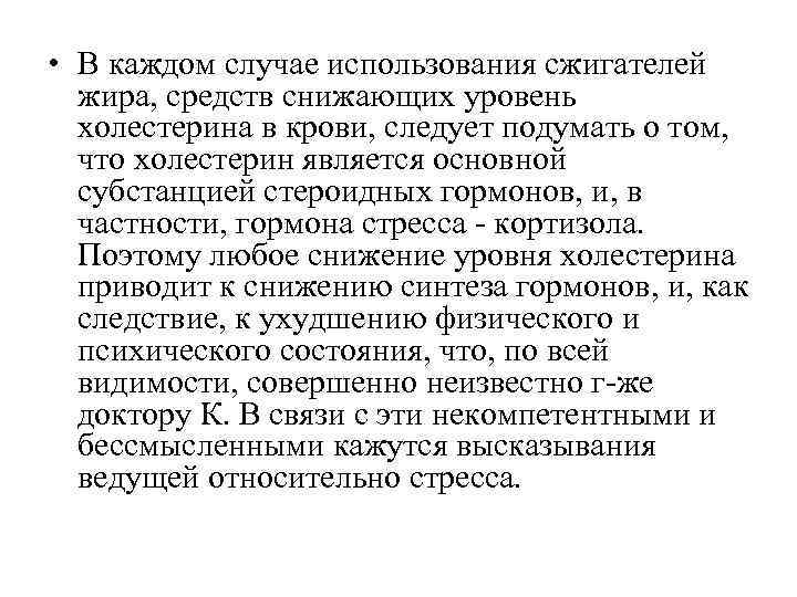 • В каждом случае использования сжигателей жира, средств снижающих уровень холестерина • В каждом случае использования сжигателей жира, средств снижающих уровень холестерина