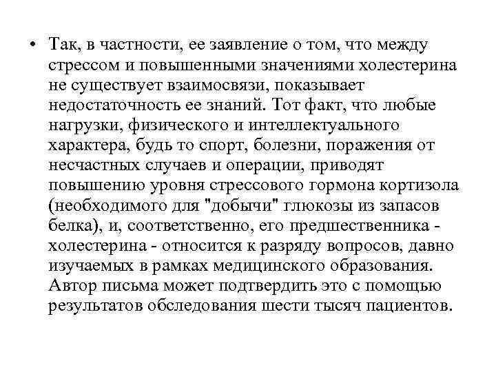 • Так, в частности, ее заявление о том, что между стрессом и • Так, в частности, ее заявление о том, что между стрессом и