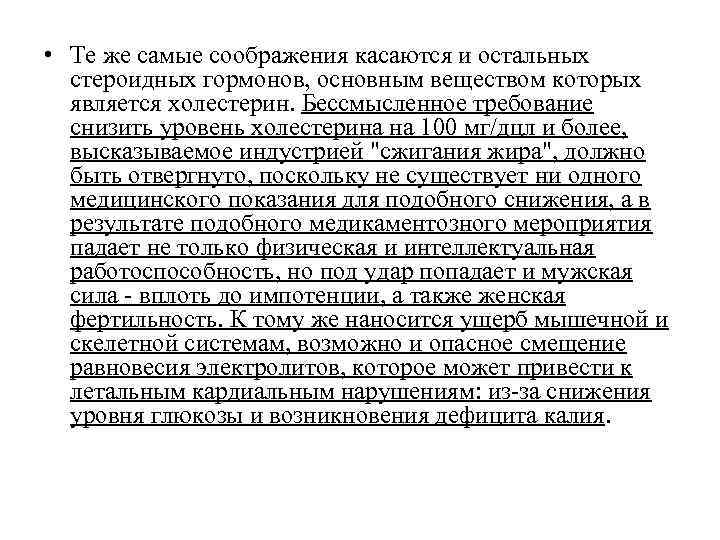 • Те же самые соображения касаются и остальных стероидных гормонов, основным веществом • Те же самые соображения касаются и остальных стероидных гормонов, основным веществом