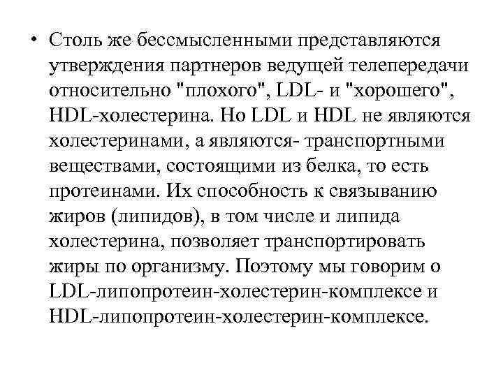 • Столь же бессмысленными представляются утверждения партнеров ведущей телепередачи относительно • Столь же бессмысленными представляются утверждения партнеров ведущей телепередачи относительно