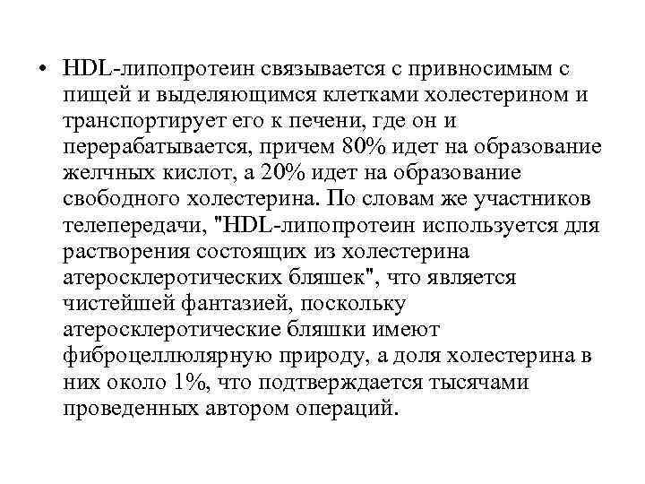 • HDL-липопротеин связывается с привносимым с пищей и выделяющимся клетками холестерином и • HDL-липопротеин связывается с привносимым с пищей и выделяющимся клетками холестерином и