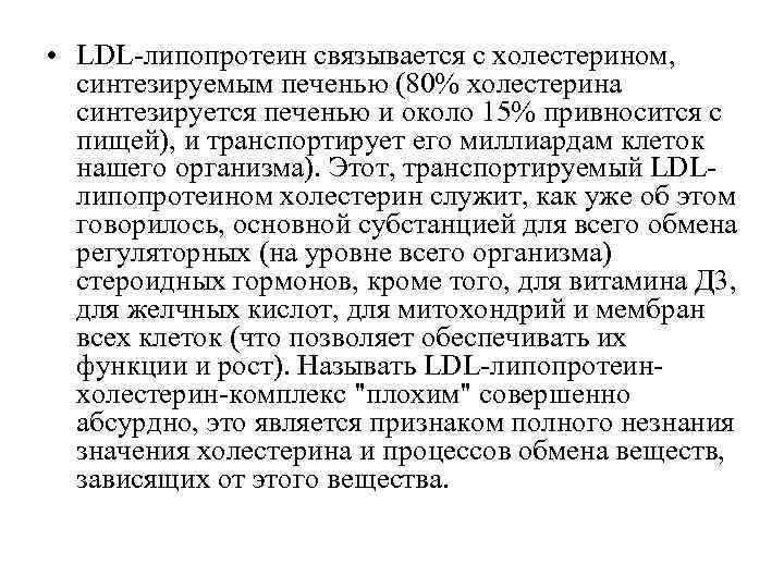 • LDL-липопротеин связывается с холестерином, синтезируемым печенью (80% холестерина синтезируется печенью и • LDL-липопротеин связывается с холестерином, синтезируемым печенью (80% холестерина синтезируется печенью и