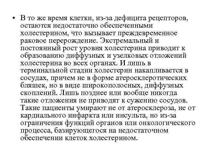 • В то же время клетки, из-за дефицита рецепторов, остаются недостаточно обеспеченными • В то же время клетки, из-за дефицита рецепторов, остаются недостаточно обеспеченными