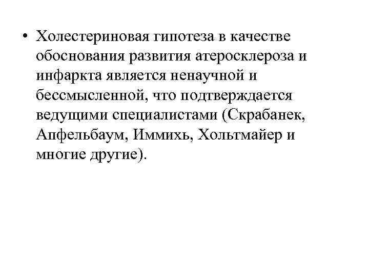 • Холестериновая гипотеза в качестве обоснования развития атеросклероза и инфаркта является • Холестериновая гипотеза в качестве обоснования развития атеросклероза и инфаркта является