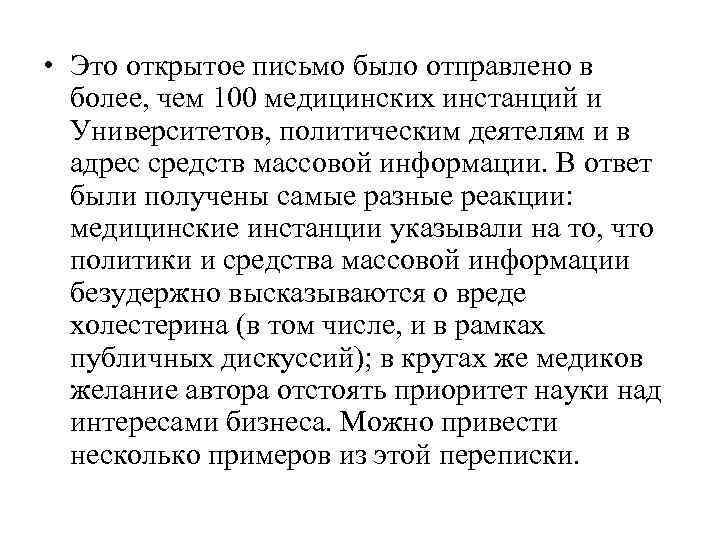 • Это открытое письмо было отправлено в более, чем 100 медицинских инстанций • Это открытое письмо было отправлено в более, чем 100 медицинских инстанций
