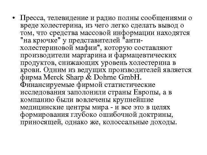 • Пресса, телевидение и радио полны сообщениями о вреде холестерина, из чего • Пресса, телевидение и радио полны сообщениями о вреде холестерина, из чего
