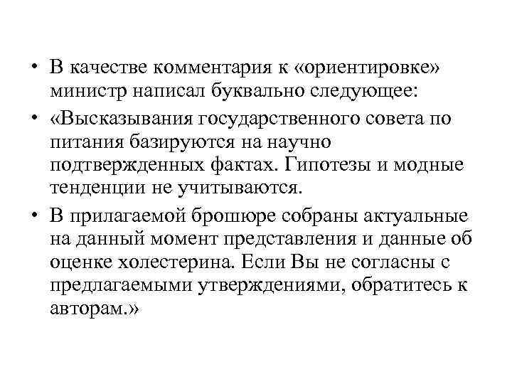 • В качестве комментария к «ориентировке» министр написал буквально следующее: • • В качестве комментария к «ориентировке» министр написал буквально следующее: •