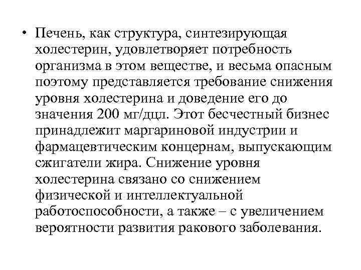 • Печень, как структура, синтезирующая холестерин, удовлетворяет потребность организма в этом • Печень, как структура, синтезирующая холестерин, удовлетворяет потребность организма в этом