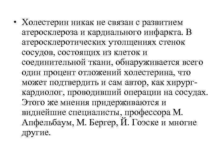 • Холестерин никак не связан с развитием атеросклероза и кардиального инфаркта. В • Холестерин никак не связан с развитием атеросклероза и кардиального инфаркта. В