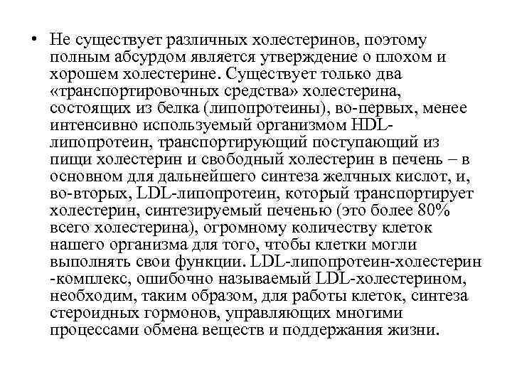 • Не существует различных холестеринов, поэтому полным абсурдом является утверждение о плохом • Не существует различных холестеринов, поэтому полным абсурдом является утверждение о плохом