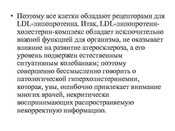 • Поэтому все клетки обладают рецепторами для LDL-липопротеина. Итак, LDL-липопротеин- холестерин-комплекс • Поэтому все клетки обладают рецепторами для LDL-липопротеина. Итак, LDL-липопротеин- холестерин-комплекс