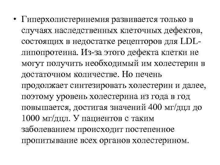 • Гиперхолистеринемия развивается только в случаях наследственных клеточных дефектов, состоящих в недостатке • Гиперхолистеринемия развивается только в случаях наследственных клеточных дефектов, состоящих в недостатке