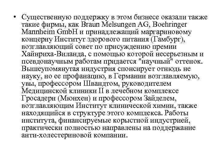 • Существенную поддержку в этом бизнесе оказали также такие фирмы, как Braun • Существенную поддержку в этом бизнесе оказали также такие фирмы, как Braun