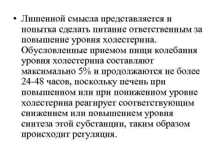 • Лишенной смысла представляется и попытка сделать питание ответственным за повышение • Лишенной смысла представляется и попытка сделать питание ответственным за повышение