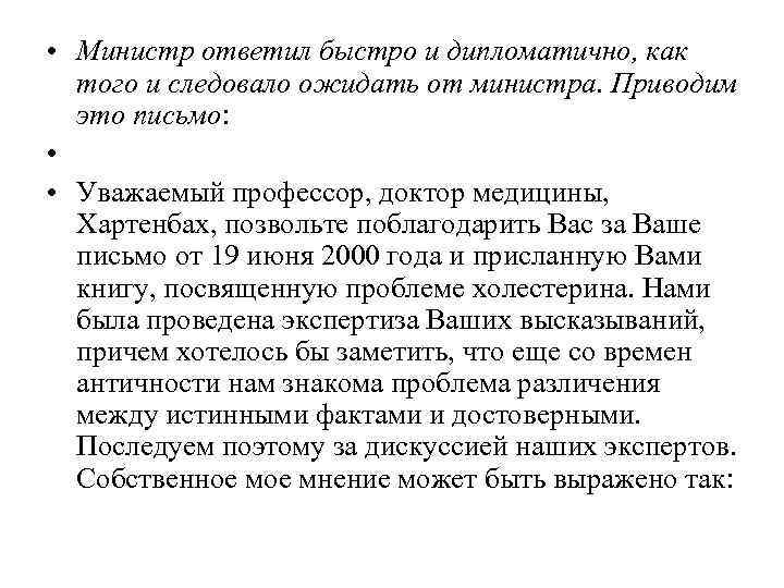 • Министр ответил быстро и дипломатично, как того и следовало ожидать от • Министр ответил быстро и дипломатично, как того и следовало ожидать от