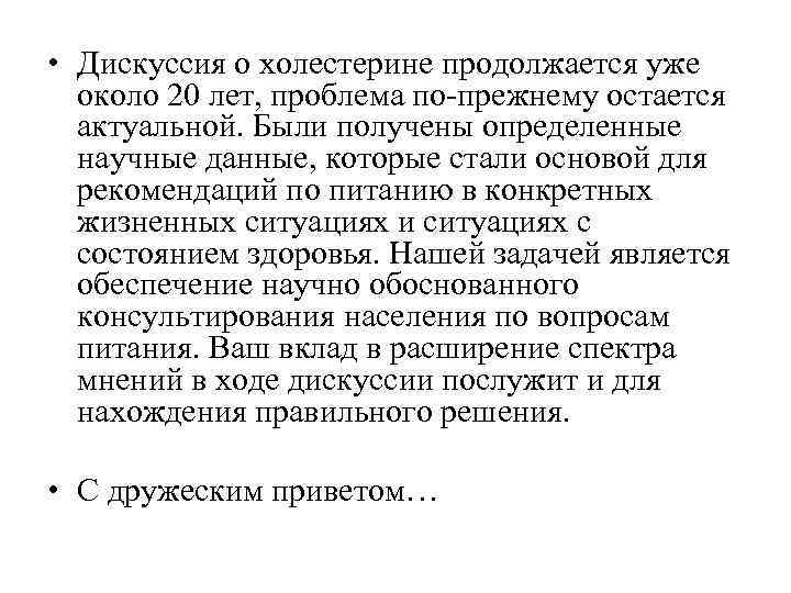 • Дискуссия о холестерине продолжается уже около 20 лет, проблема по-прежнему остается • Дискуссия о холестерине продолжается уже около 20 лет, проблема по-прежнему остается