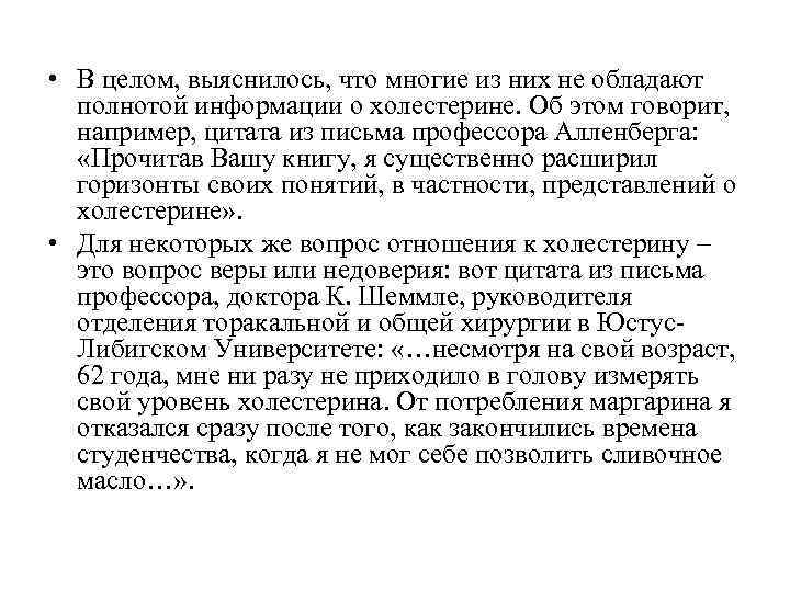 • В целом, выяснилось, что многие из них не обладают полнотой информации • В целом, выяснилось, что многие из них не обладают полнотой информации