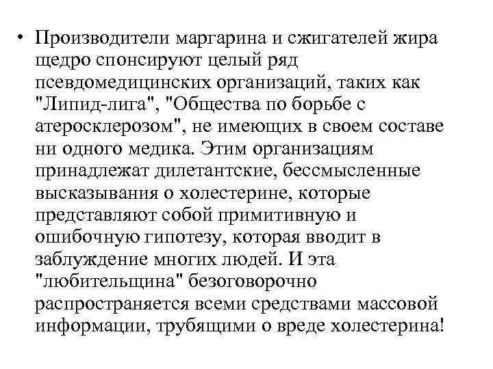 • Производители маргарина и сжигателей жира щедро спонсируют целый ряд псевдомедицинских • Производители маргарина и сжигателей жира щедро спонсируют целый ряд псевдомедицинских