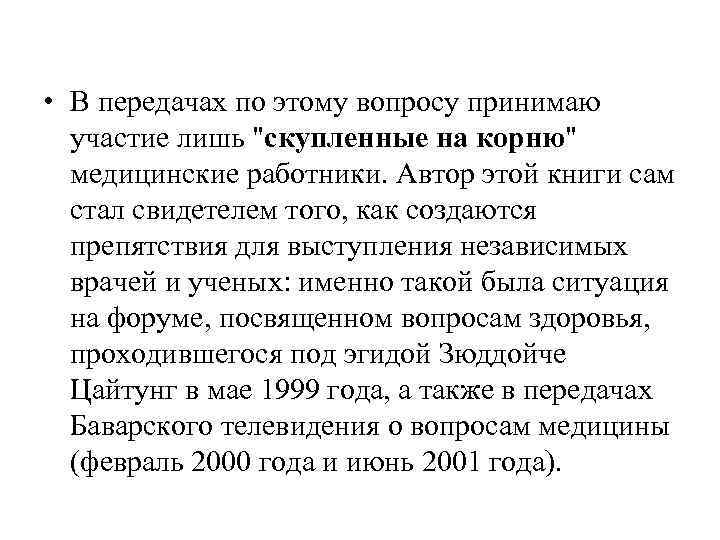 • В передачах по этому вопросу принимаю участие лишь • В передачах по этому вопросу принимаю участие лишь