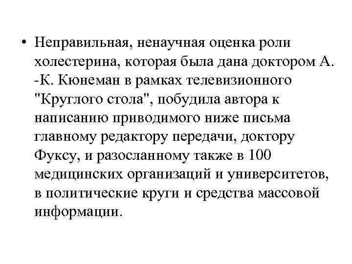 • Неправильная, ненаучная оценка роли холестерина, которая была дана доктором А. • Неправильная, ненаучная оценка роли холестерина, которая была дана доктором А.