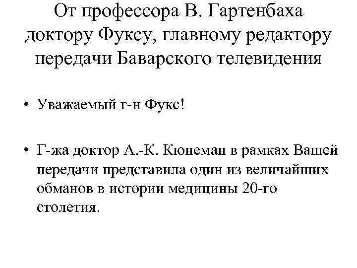 От профессора В. Гартенбаха доктору Фуксу, главному редактору передачи Баварского телевидения От профессора В. Гартенбаха доктору Фуксу, главному редактору передачи Баварского телевидения