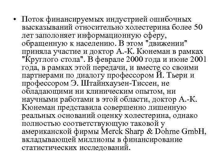 • Поток финансируемых индустрией ошибочных высказываний относительно холестерина более 50 лет • Поток финансируемых индустрией ошибочных высказываний относительно холестерина более 50 лет