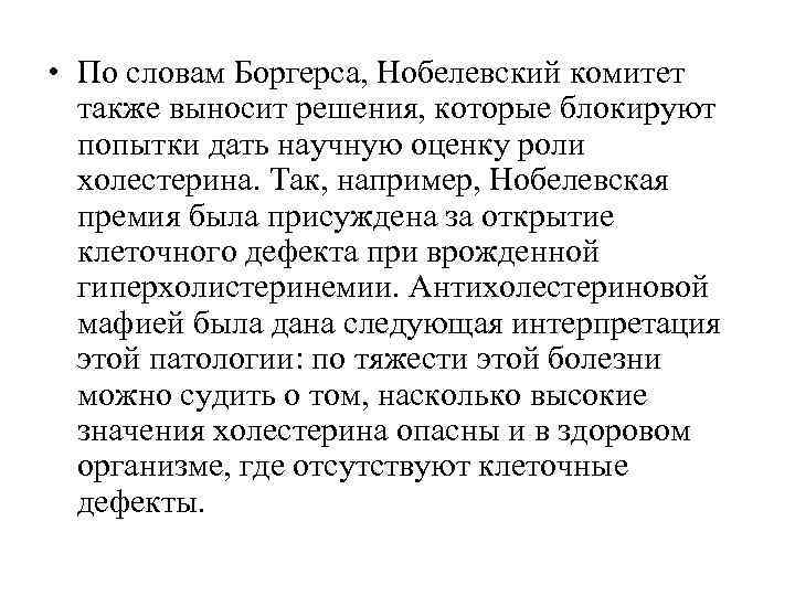  • По словам Боргерса, Нобелевский комитет  также выносит решения, которые блокируют 