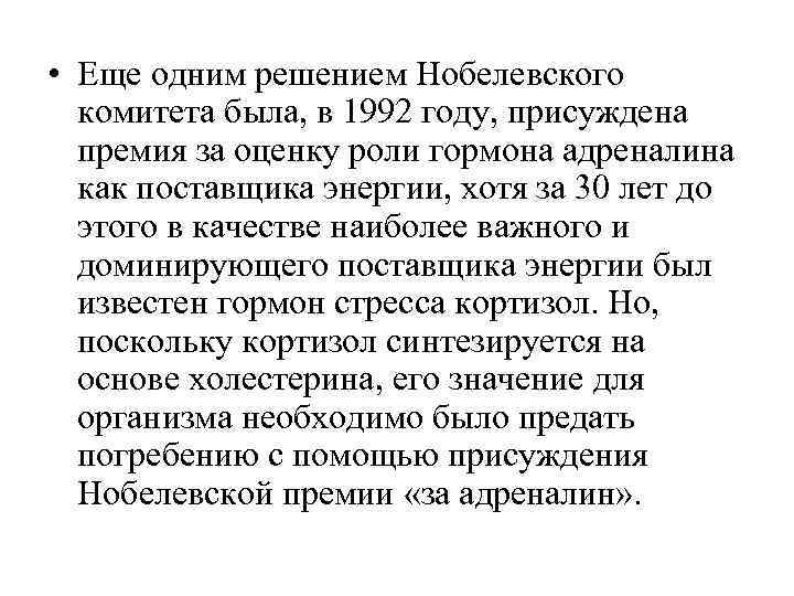  • Еще одним решением Нобелевского  комитета была, в 1992 году, присуждена 