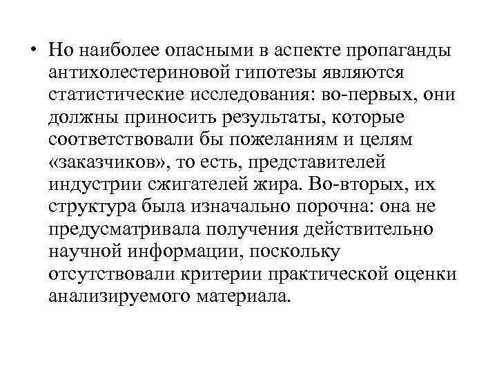  • Но наиболее опасными в аспекте пропаганды  антихолестериновой гипотезы являются  статистические