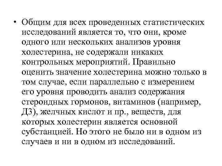  • Общим для всех проведенных статистических  исследований является то, что они, кроме