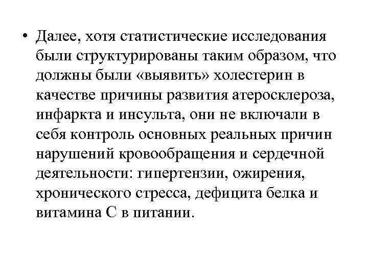  • Далее, хотя статистические исследования  были структурированы таким образом, что  должны