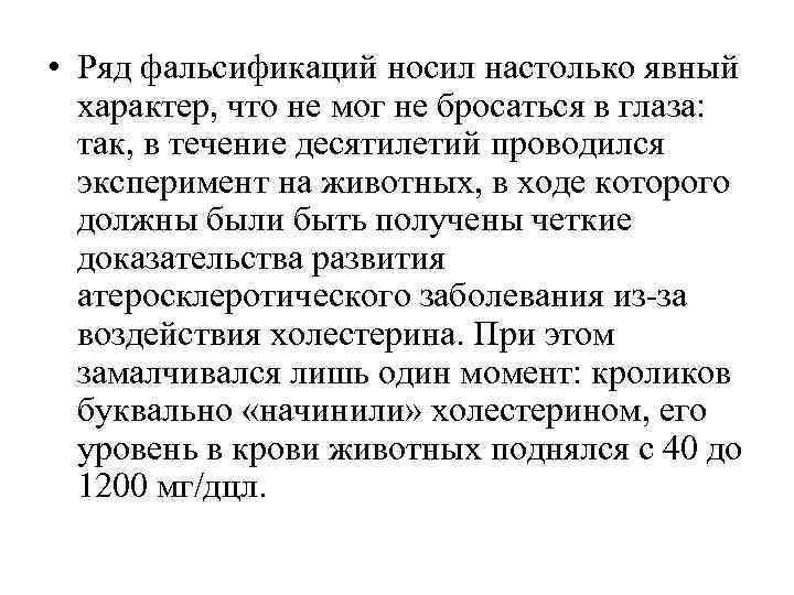  • Ряд фальсификаций носил настолько явный  характер, что не мог не бросаться