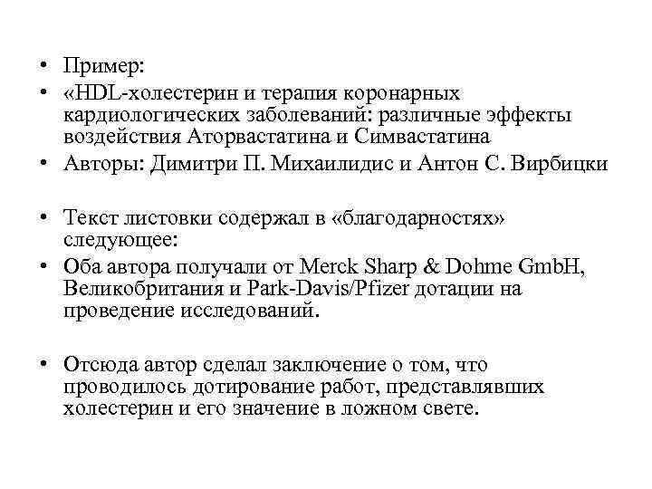  • Пример:  •  «HDL-холестерин и терапия коронарных  кардиологических заболеваний: различные