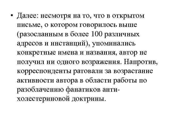  • Далее: несмотря на то, что в открытом  письме, о котором говорилось