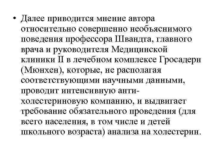  • Далее приводится мнение автора  относительно совершенно необъяснимого  поведения профессора Швандта,