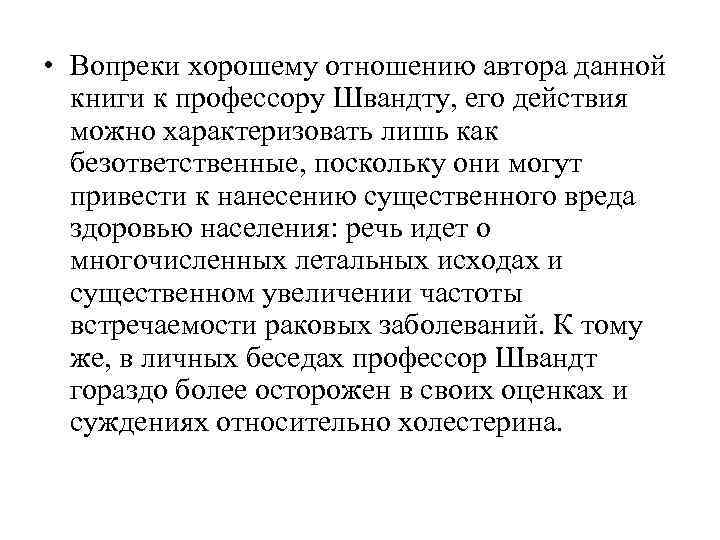  • Вопреки хорошему отношению автора данной  книги к профессору Швандту, его действия