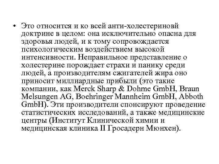  • Это относится и ко всей анти-холестериновй  доктрине в целом: она исключительно