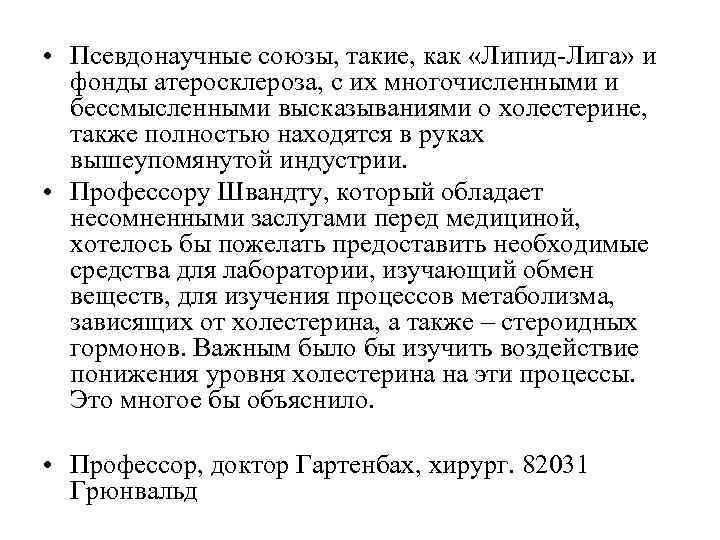  • Псевдонаучные союзы, такие, как «Липид-Лига» и  фонды атеросклероза, с их многочисленными