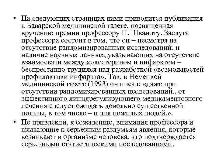  • На следующих страницах нами приводится публикация  в Баварской медицинской газете, посвященная